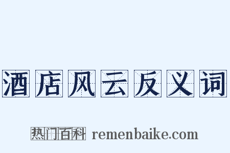 酒店风云反义词是什么意思的图片